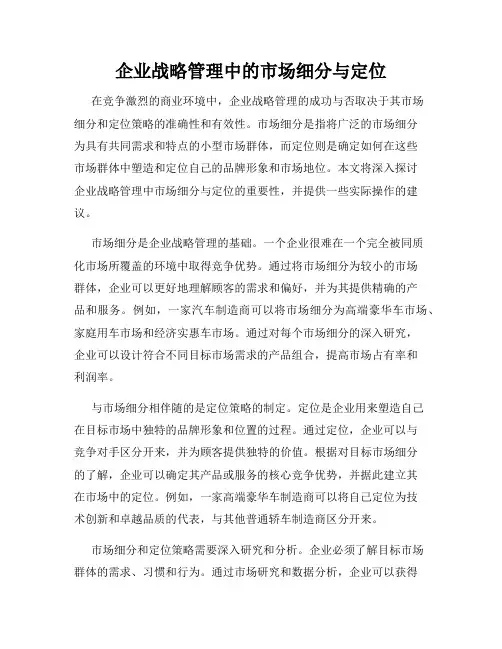 企业战略管理中的市场细分与定位