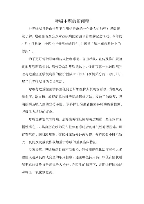 哮喘主题的新闻稿