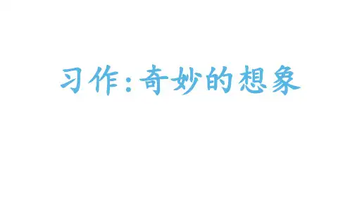 部编版语文三年级下册习作奇妙的想象课件(11张PPT)