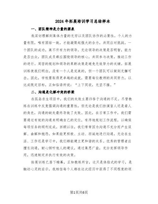 2024年拓展培训学习总结样本（四篇）