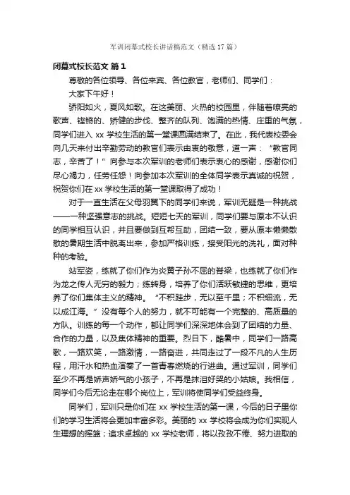军训闭幕式校长讲话稿范文（精选17篇）