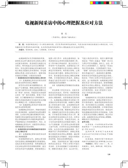 电视新闻采访中的心理把握及应对方法
