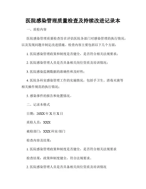 医院感染管理质量检查及持续改进记录本