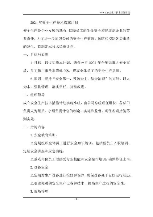 2024年安全生产技术措施计划