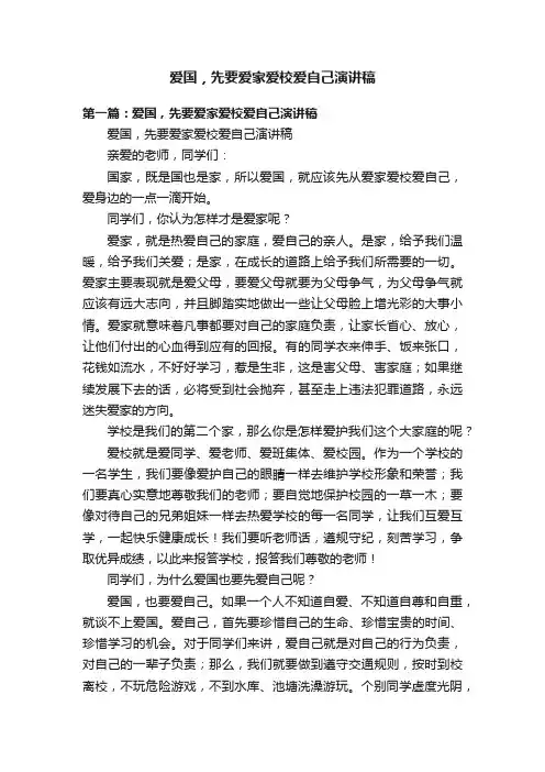 爱国，先要爱家爱校爱自己演讲稿
