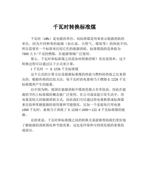 千瓦时转换标准煤