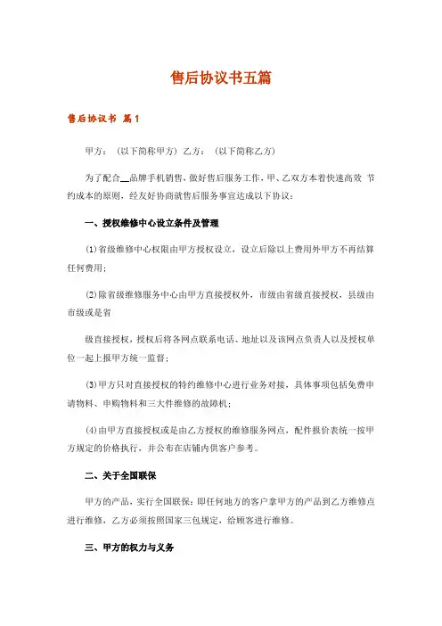 售后协议书五篇