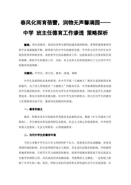 春风化雨育蓓蕾，润物无声馨满园——中学班主任德育工作渗透策略探析