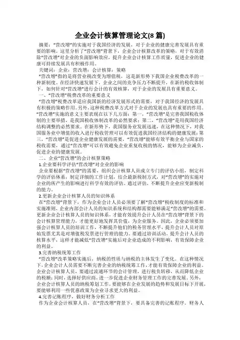 企业会计核算管理论文(8篇)