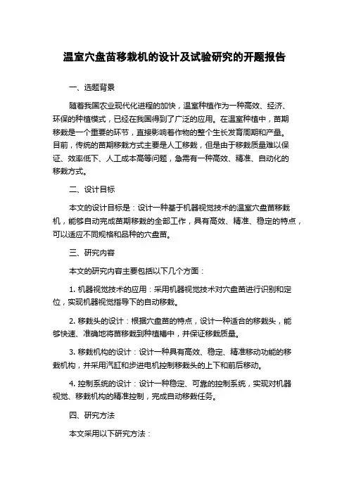 温室穴盘苗移栽机的设计及试验研究的开题报告