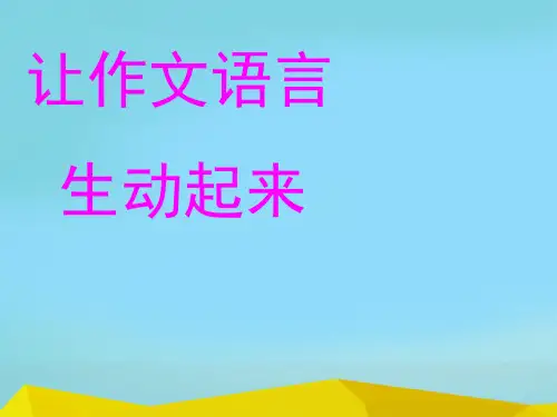 初中作文指导：让作文语言生动起来ppt