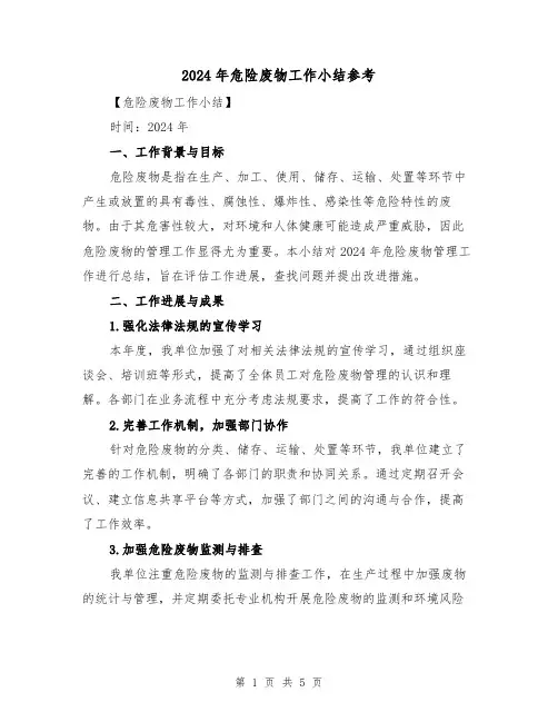 2024年危险废物工作小结参考(2篇)