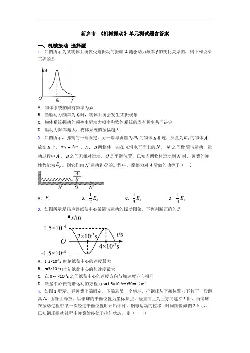 新乡市 《机械振动》单元测试题含答案