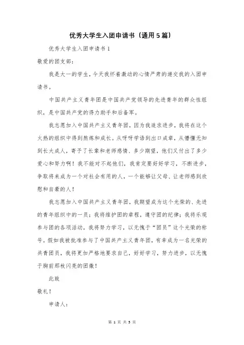 优秀大学生入团申请书(通用5篇)
