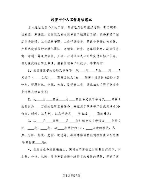 转正中个人工作总结范本(五篇)