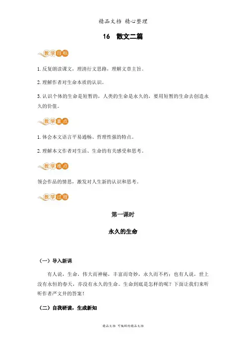 部编人教版八年级上册初中语文 第16课 散文二篇 教案(教学设计)