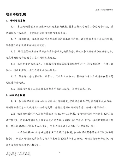 (完整)培训考核机制