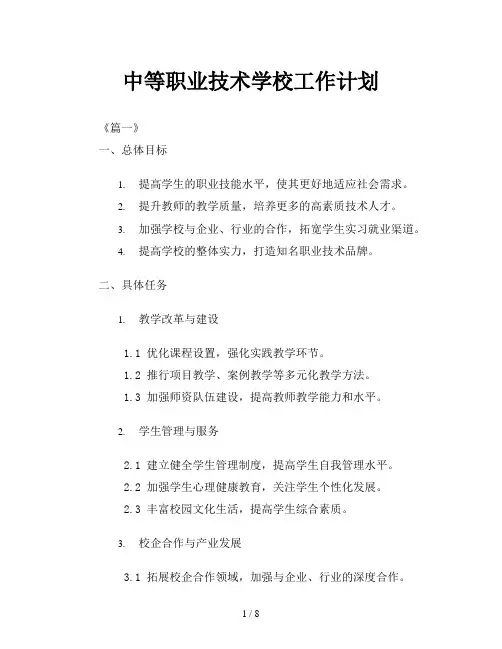 中等职业技术学校工作计划