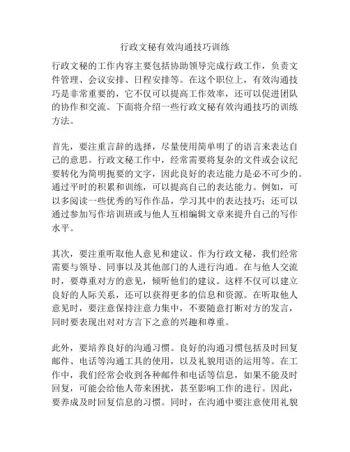 行政文秘有效沟通技巧训练