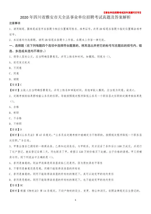 2020年四川省雅安市天全县事业单位招聘考试真题及答案