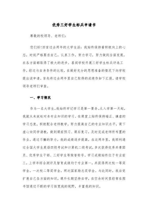 优秀三好学生标兵申请书（四篇）