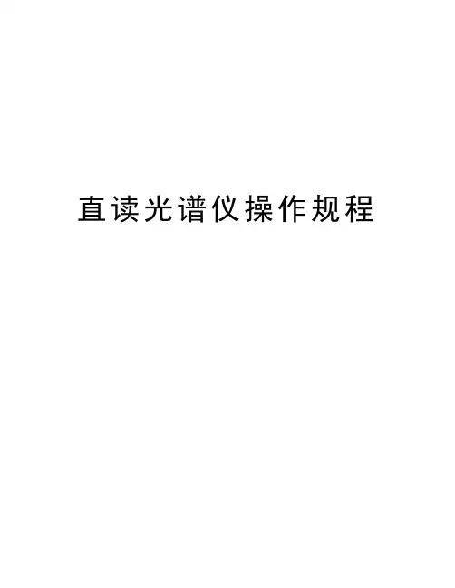 直读光谱仪操作规程备课讲稿