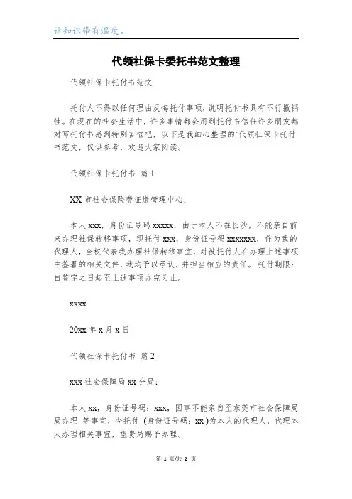 代领社保卡委托书范文整理