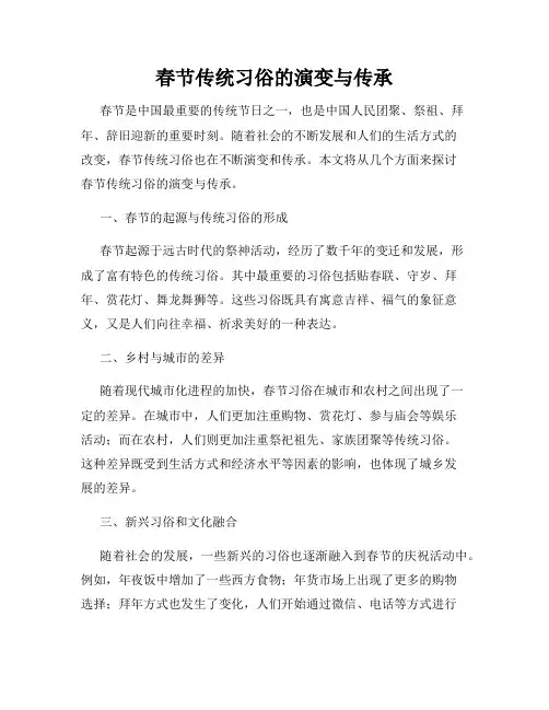 春节传统习俗的演变与传承