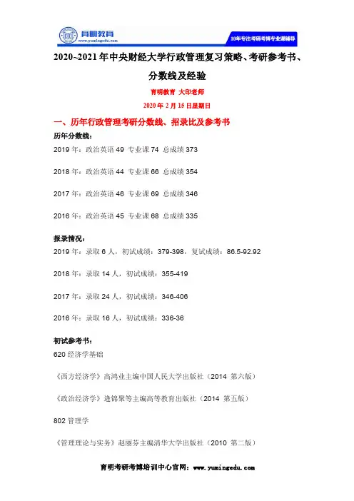 2020~2021年中央财经大学行政管理复习策略、考研参考书、分数线及经验