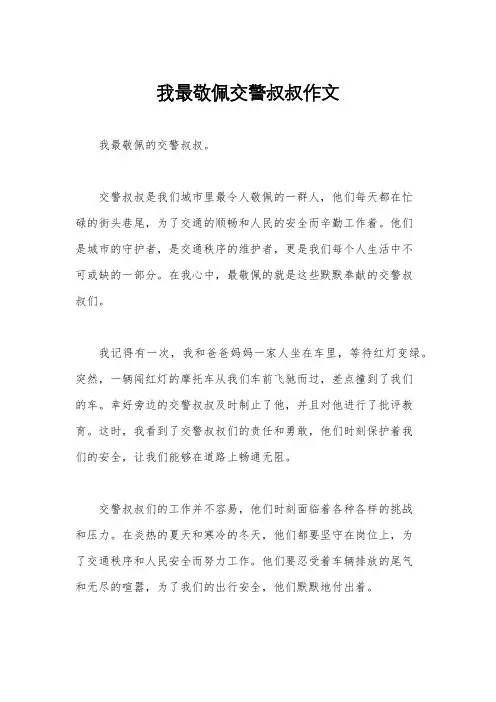 我最敬佩交警叔叔作文
