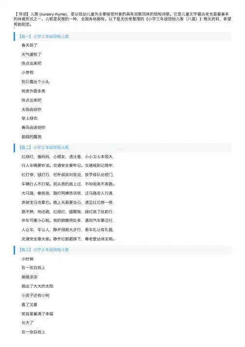 小学三年级简短儿歌（八篇）