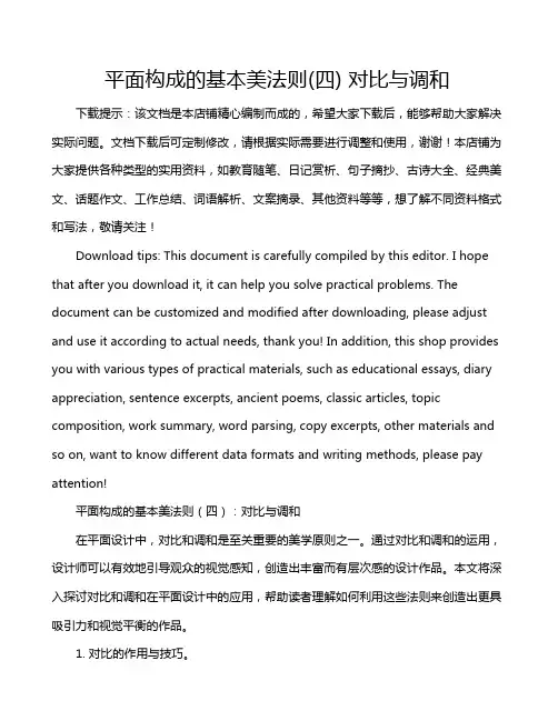 平面构成的基本美法则(四) 对比与调和