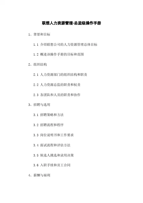 联想人力资源管理-总监级操作手册