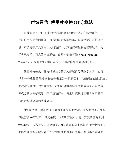 声波通信 傅里叶变换(fft)算法