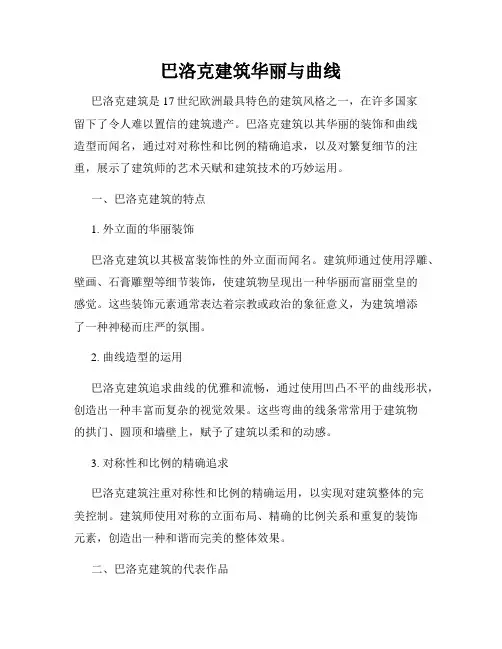 巴洛克建筑华丽与曲线