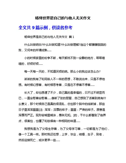 杨绛世界是自己的与他人无关作文