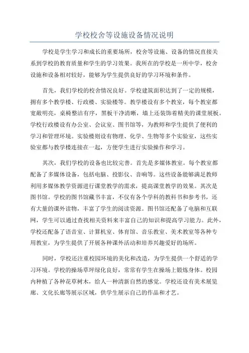 学校校舍等设施设备情况说明