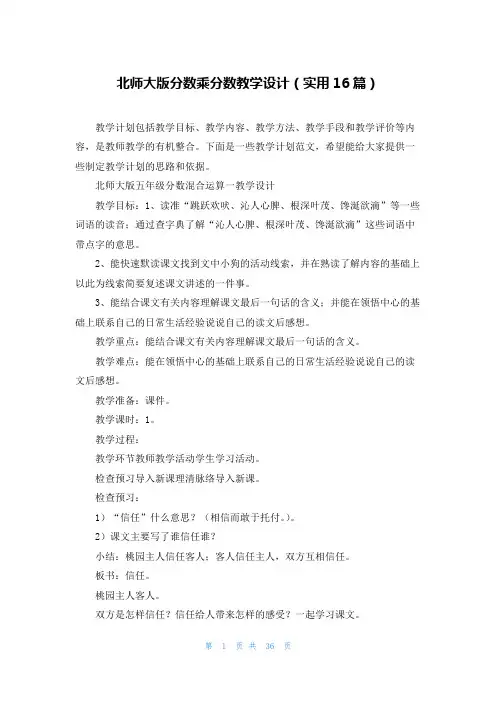 北师大版分数乘分数教学设计(实用16篇)