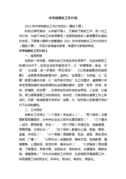 2021年中学政教处工作计划范文（精选5篇）