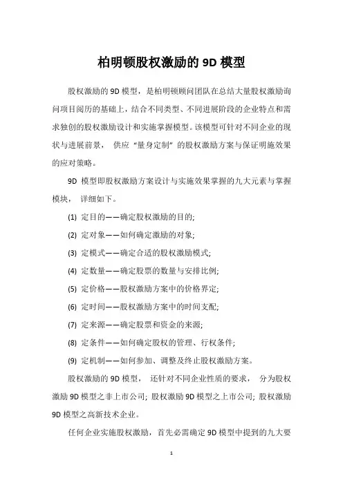柏明顿股权激励的9D模型