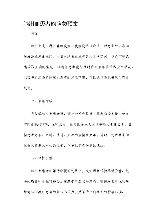脑出血患者的应急预案