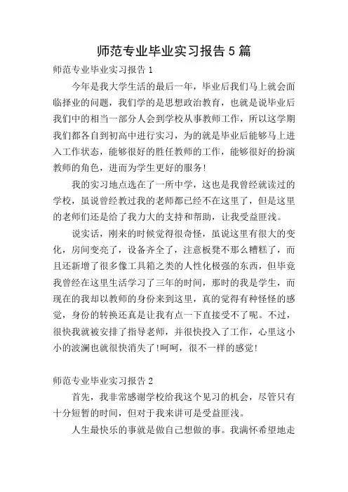 师范专业毕业实习报告5篇