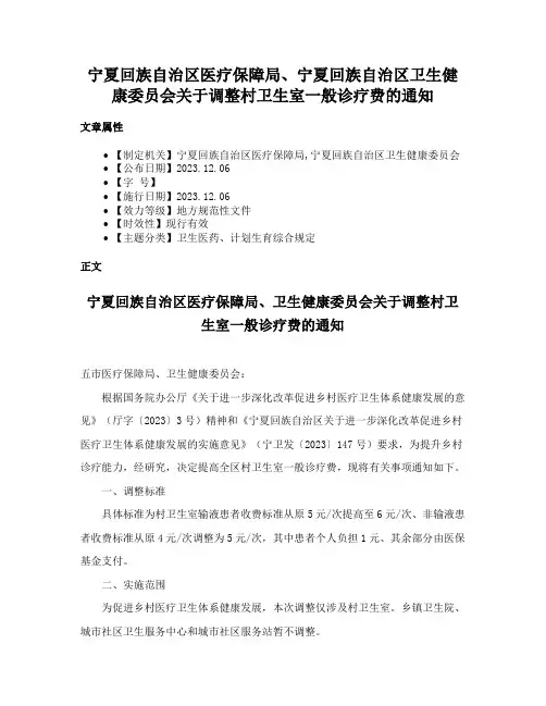 宁夏回族自治区医疗保障局、宁夏回族自治区卫生健康委员会关于调整村卫生室一般诊疗费的通知