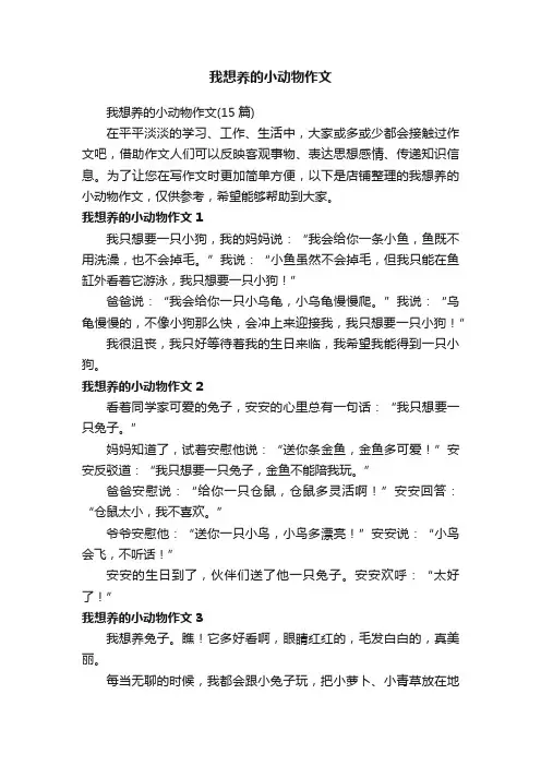 我想养的小动物作文