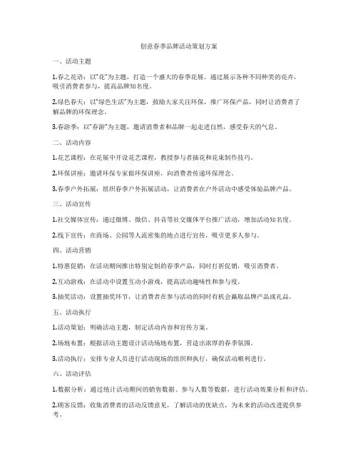 创意春季品牌活动策划方案