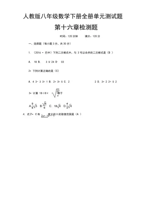 人教版八年级数学下册全册单元测试题【含答案】