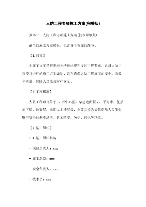 人防工程专项施工方案(完整版)