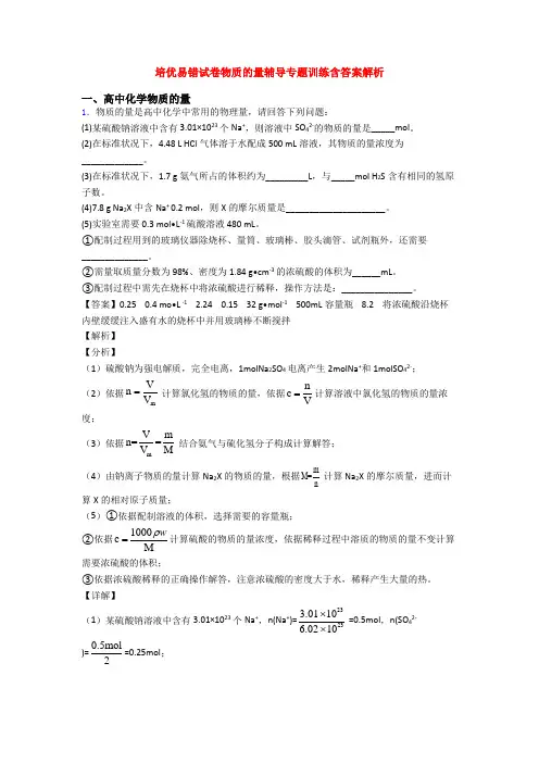 培优易错试卷物质的量辅导专题训练含答案解析