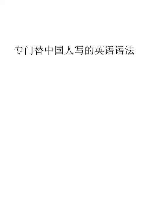 专门替中国人写的英语语法-完美打印版