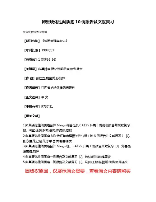 卵巢硬化性间质瘤10例报告及文献复习